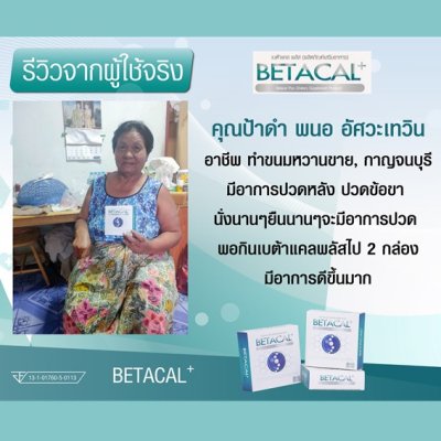 รีวิว betacal