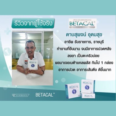 รีวิว betacal