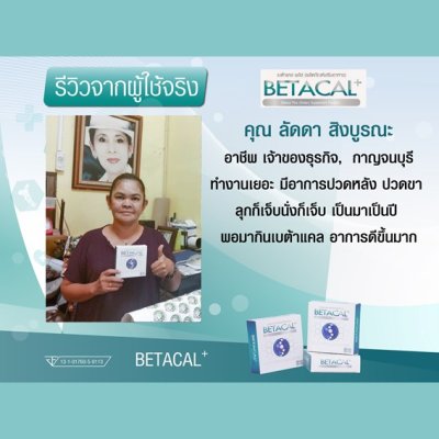 รีวิว betacal