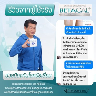 รีวิว betacal