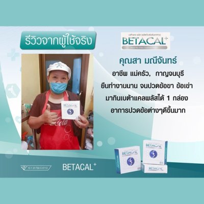 รีวิว betacal