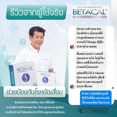 รีวิว betacal