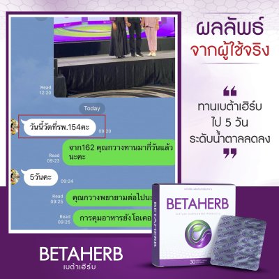 รีวิว เบต้าเฮิร์บ Betaherb