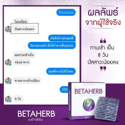 รีวิว เบต้าเฮิร์บ Betaherb