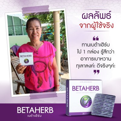 รีวิว เบต้าเฮิร์บ Betaherb