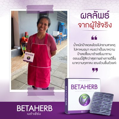 รีวิว เบต้าเฮิร์บ Betaherb