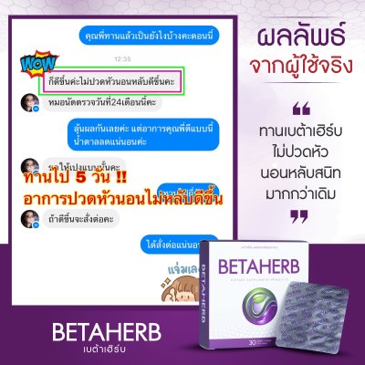 รีวิว เบต้าเฮิร์บ Betaherb