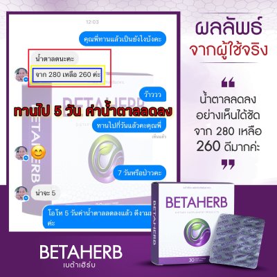 รีวิว เบต้าเฮิร์บ Betaherb