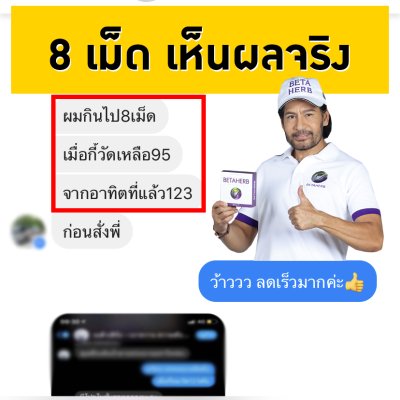 รีวิว เบต้าเฮิร์บ Betaherb