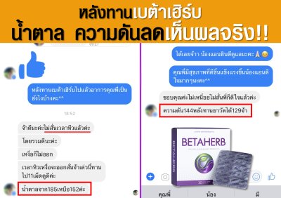 รีวิว เบต้าเฮิร์บ Betaherb