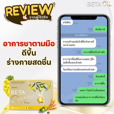 รีวิว เบต้าออยล์ Betaoil 