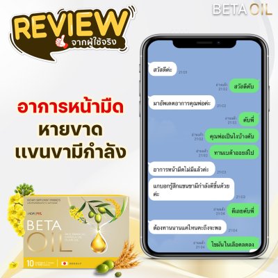 รีวิว เบต้าออยล์ Betaoil 