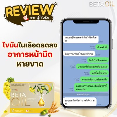 รีวิว เบต้าออยล์ Betaoil 