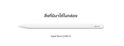 พร้อมส่ง  Apple Pencil (USB-C) เครื่องประกันศูนย์ไทย ประกัน 1 ปี มีบริการรับสินค้าหน้าร้าน
