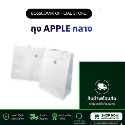 (สั่งขั้นต่ำ 2 ถุง) พร้อมส่ง ถุงกระดาษ Apple (ใบกลาง) ของแท้ จากศูนย์ Apple มีบริการรับสินค้าหน้าร้าน
