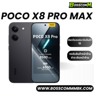 Poco X8 ProMax (12/256)+(12/512)  เครื่องศูนย์ไทย ประกัน1ปี