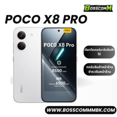 Poco X8 Pro (8/256) +(8/512)+(12/512) เครื่องศูนย์ไทย ประกัน1ปี