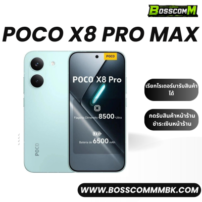 Poco X8 ProMax (12/256)+(12/512)  เครื่องศูนย์ไทย ประกัน1ปี