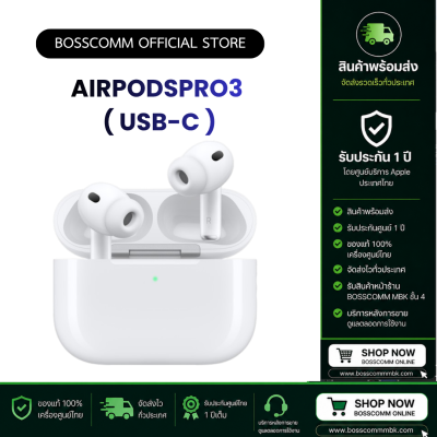 พร้อมส่ง Airpods pro 3 ( USB-C) เครื่องประกันศูนย์ไทย ประกัน 1 ปี มีบริการรับสินค้าหน้าร้าน