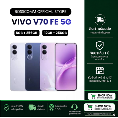 พร้อมส่ง  Vivo V70 FE 5G ( 8GB + 256GB ) ( 12GB + 256GB ) มีบริการรับสินค้าหน้าร้าน