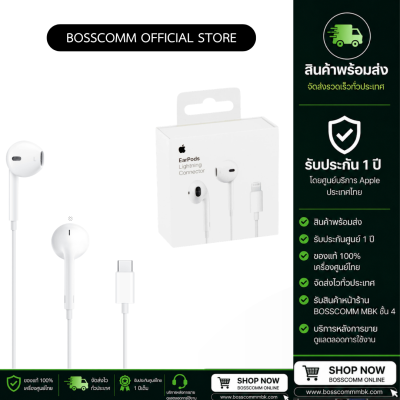 พร้อมส่ง Apple EarPods Lightning / Type C เครื่องศูนย์ไทย หูฟังไอโฟนแท้ การรับประกันศูนย์ 1 ปี มีบริการรับสินค้าหน้าร้าน