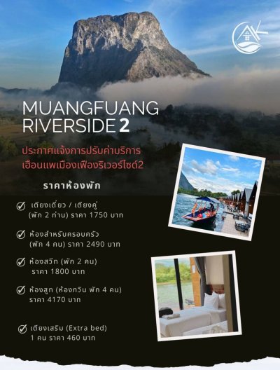 แพรีเวอร์ไซด์ 2 เมืองเฟือง สปป.ลาว