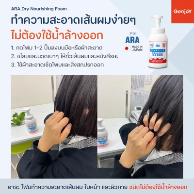 ARA Dry Nourishing Foam 550 มล. อาระ โฟมทำความสะอาดเส้นผมและผิวกาย ไม่ต้องใช้น้ำล้างออก
