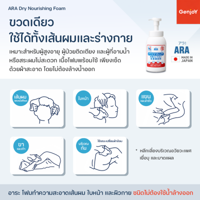 ARA Dry Nourishing Foam 550 มล. อาระ โฟมทำความสะอาดเส้นผมและผิวกาย ไม่ต้องใช้น้ำล้างออก