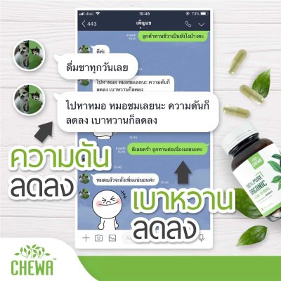 chewa รักษาเบาหวาน