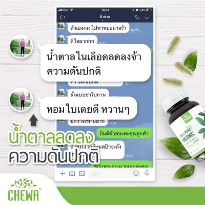 chewa รักษาเบาหวาน