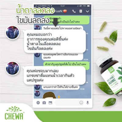 chewa รักษาเบาหวาน