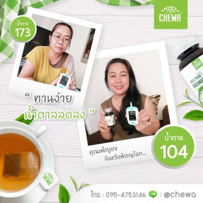 chewa รักษาเบาหวาน