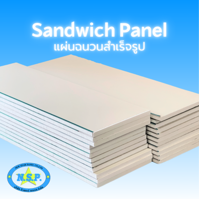 แผ่นฉนวนสำเร็จรูป Sandwich Panel PS3/1.25lb/ft3