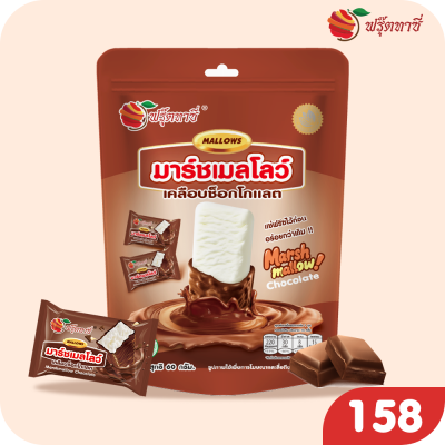 มาร์ชเมลโลว์