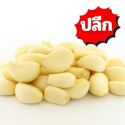 กระเทียมปอก ปลีก