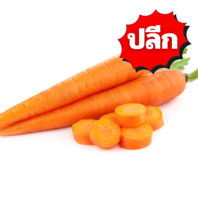 แครอท ปลีก