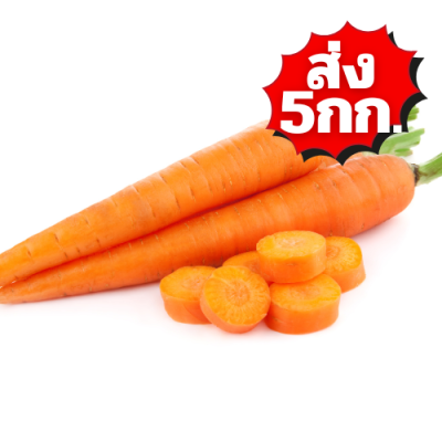แครอท ส่ง 5กก.
