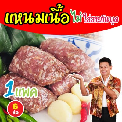 แหนมเนื้อ