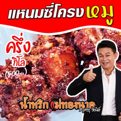 แหนมซี่โครงหมู (ครึ่งกิโล)