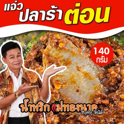 แจ่วปลาร้าต่อน(140กรัม)