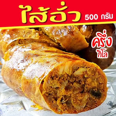 ไส้อั่ว(ครึ่งกิโล)