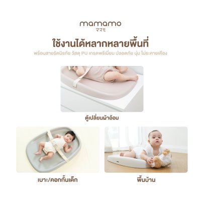 MAMAMO เบาะเปลี่ยนผ้าอ้อมเด็ก Baby Changing Pad