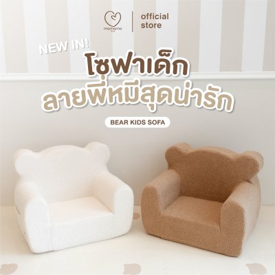 MAMAMO โซฟาเด็ก ลายพี่หมีสุดน่ารัก Bear Kids Sofa