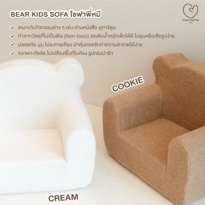 MAMAMO โซฟาเด็ก ลายพี่หมีสุดน่ารัก Bear Kids Sofa