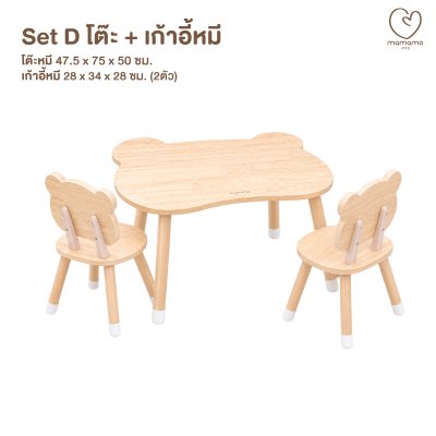 MAMAMO ชุดโต๊ะ เก้าอี้หมี Rubberwood Bear Table Chair Set