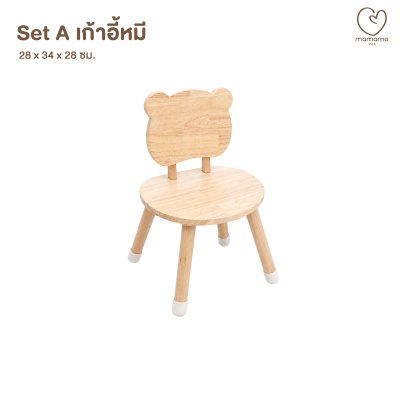 MAMAMO ชุดโต๊ะ เก้าอี้หมี Rubberwood Bear Table Chair Set