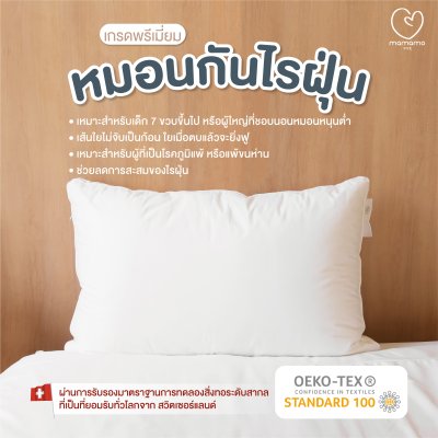 หมอนเด็ก Mamamo ป้องกันไรฝุ่น ไม่ก่อให้เกิดภูมิแพ้