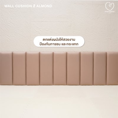 แผ่นกันกระแทกผนัง Wall Cushion สี Almond