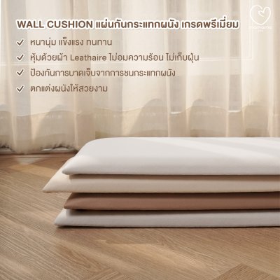 แผ่นกันกระแทกผนัง Wall Cushion สี Snow
