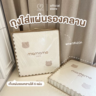 Mamamo ถุงใส่แผ่นรองคลาน พกพาสะดวก สำหรับเก็บแผ่นรองคลาน